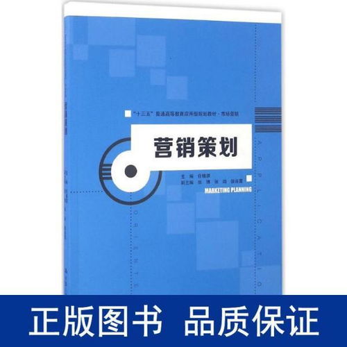 《營銷策劃》教材引領應用型人才培養，服務“十三五”期間市場營銷創新與實踐